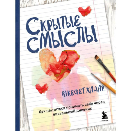 Общественные и гуманитарные науки, книга Скрытые смыслы. Как научиться понимать себя через визуальный дневник