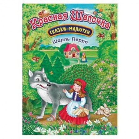 Книги для самых маленьких (0-3 года), книга Красная Шапочка