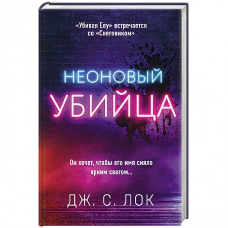 Детективы, триллеры, книга Неоновый убийца