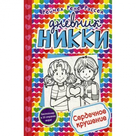 Приключения, книга Сердечное крушение