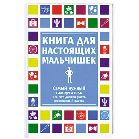 Книги, книга Книга для настоящих мальчишек