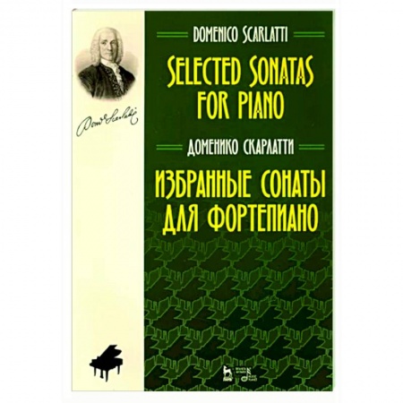 Музыкальная школа, книга Избранные сонаты для фортепиано.Ноты
