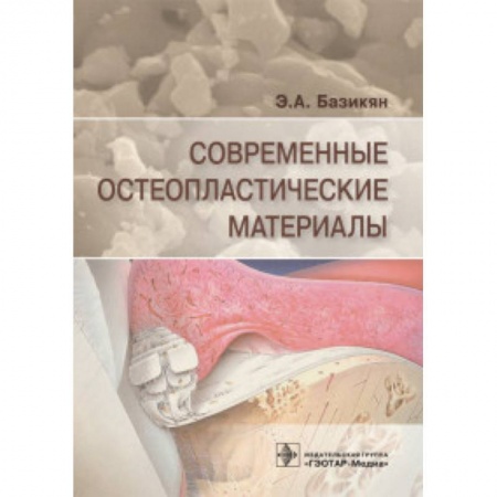 Специальная медицина, книга Современные остеопластические материалы