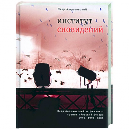 Книги, книга Институт сновидений