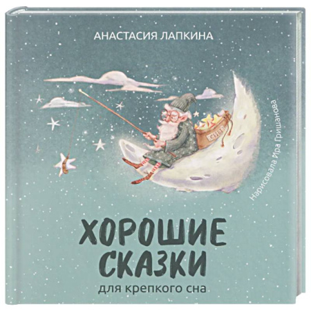 Сказки, книга Хорошие сказки для крепкого сна