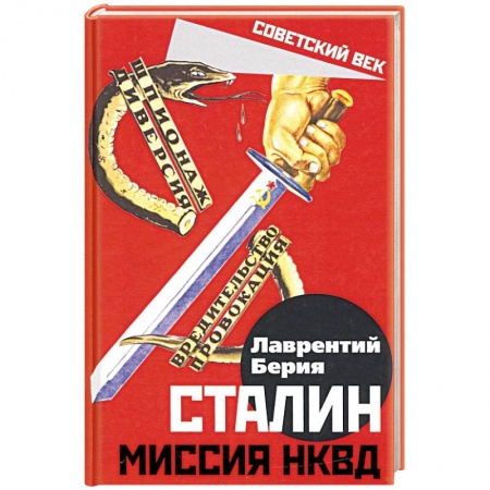 От Руси до России, книга Сталин. Миссия НКВД