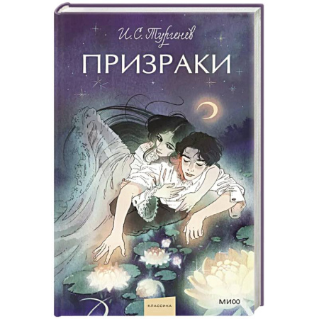 Классика, современная литература, книга Призраки. Вечные истории. Young Adult
