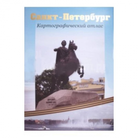 Книги, книга Санкт-Петербург. Картографический атлас