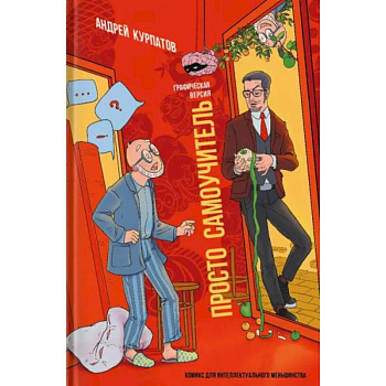 Просто самоучитель. Графическая версия Просто самоучитель. Графическая версия