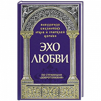 Эхо любви. По страницам 'Добротолюбия' Эхо любви. По страницам 'Добротолюбия'