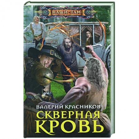 Фантастика, фэнтези, книга Скверная кровь