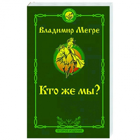 Эзотерические учения, книга Кто же мы? Второе издание