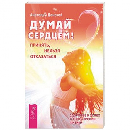 Общественные и гуманитарные науки, книга Думай сердцем! Принять, нельзя отказаться