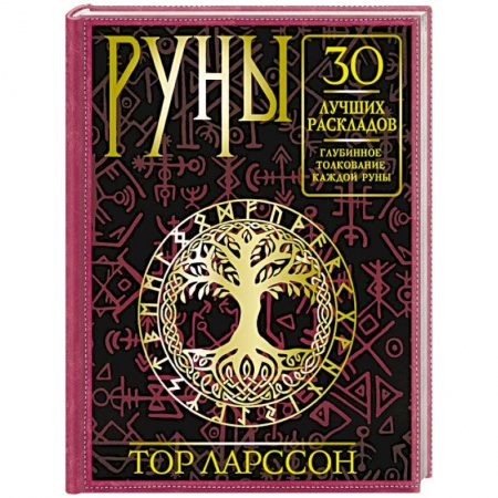 книга Руны. 30 лучших раскладов. Глубинное толкование каждой руны с доставкой по Франции Гадания, толкования снов, книга Руны. 30 лучших раскладов. Глубинное толкование каждой руны