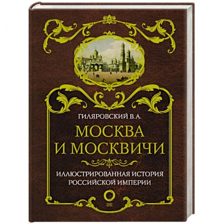 От Руси до России, книга Москва и москвичи