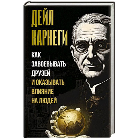 Общественные и гуманитарные науки, книга Как завоевывать друзей и оказывать влияние на людей