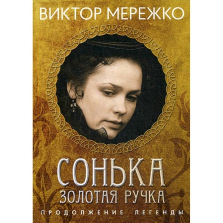 Классика, современная литература, книга Сонька, Золотая Ручка: Продолжение легенды