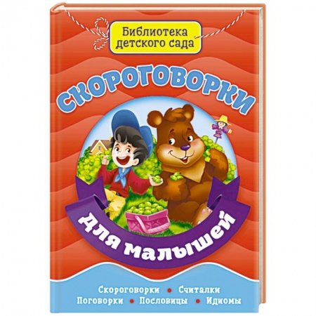 Книги для самых маленьких (0-3 года), книга Скороговорки для малышей