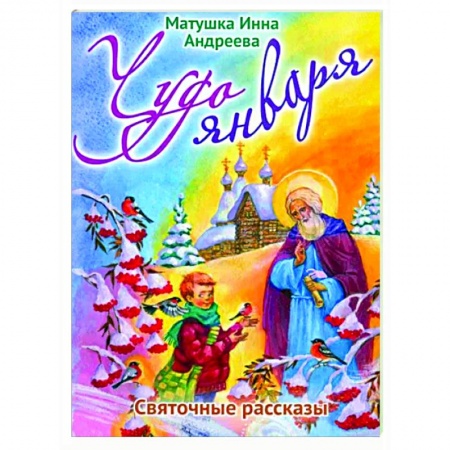 Познавательная литература, книга Чудо января. Святочные рассказы
