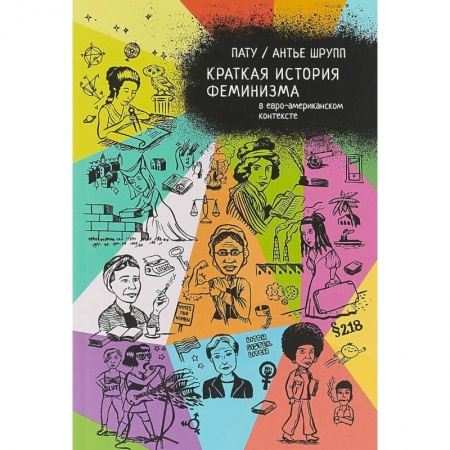 Развлечения. Праздники. Юмор, книга Краткая история феминизма в евро-американском контексте
