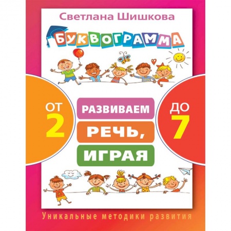 Дошкольникам, книга Буквограмма от 2 до 7. Развиваем речь, играя