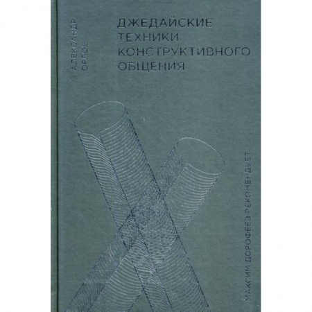Общественные и гуманитарные науки, книга Джедайские техники конструктивного общения