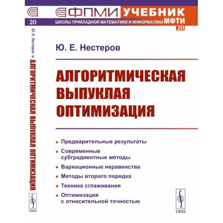 Естественные науки, книга Алгоритмическая выпуклая оптимизация