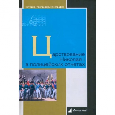 От Руси до России, книга Царствование Николая I в полицейских отчетах