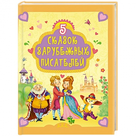 Сказки, книга 5 сказок зарубежных писателей