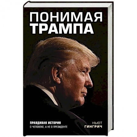 Экономика, книга Понимая Трампа. Правдивая история о человеке, а не о президенте