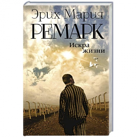 Книги, книга Искра жизни