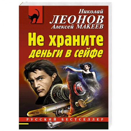 Детективы, триллеры, книга Не храните деньги в сейфе