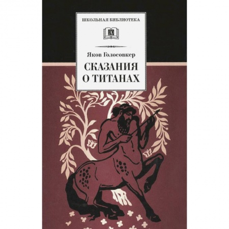 Книги, книга Сказания о титанах