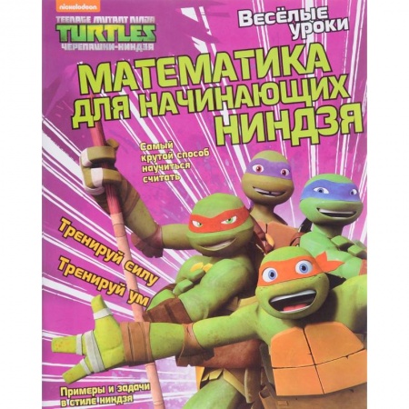 Дошкольникам, книга Математика для начинающих ниндзя
