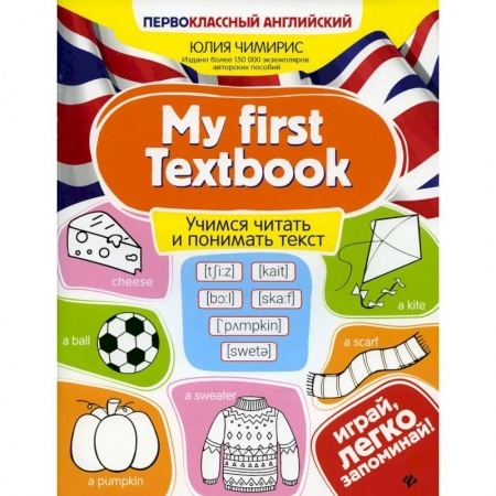 Дошкольникам, книга My first Textbook. Учимся читать и понимать текст