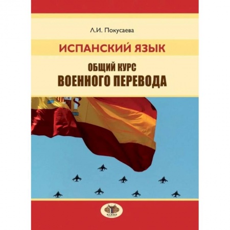 Изучение языков, книга Испанский язык. Общий курс военного перевода