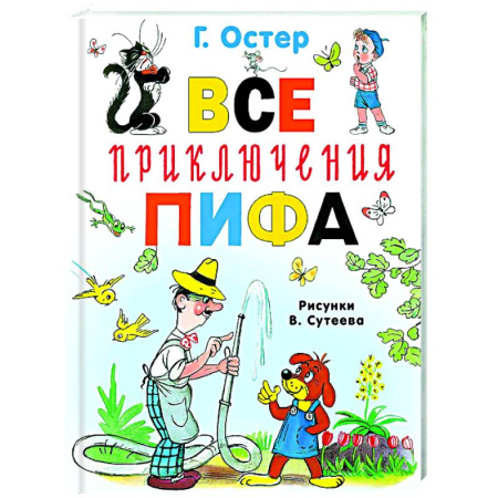 Проза для детей, книга Все приключения Пифа