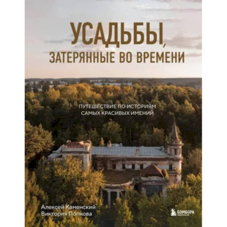Исторические путеводители, книга Усадьбы, затерянные во времени: путешествие по историям самых красивых имений