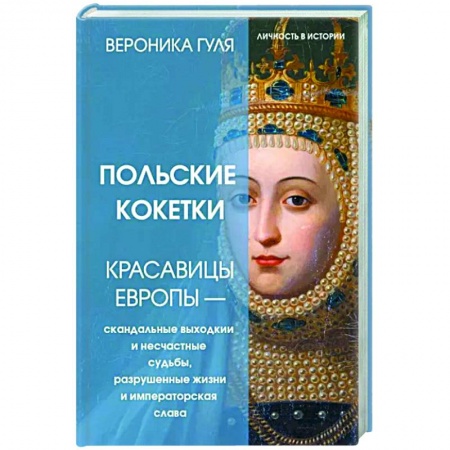 Мемуары, биографии, книга Польские кокетки. Красавицы Европы — скандальные выходки и несчастные судьбы, разрушенные жизни и императорская слава