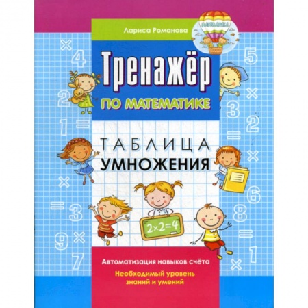 Дошкольникам, книга Таблица умножения