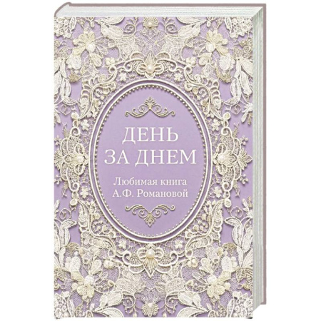 Православие, книга День за днем. Любимая книга А.Ф. Романовой
