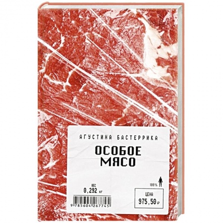 Классика, современная литература, книга Особое мясо