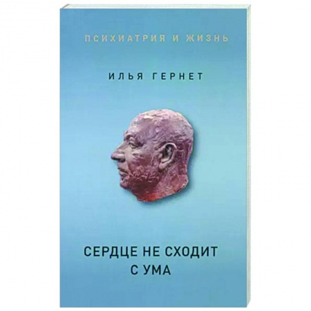 Психологическая практика, книга Сердце не сходит с ума