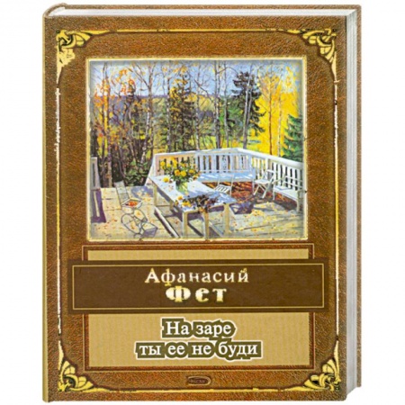 Книги, книга На заре ты ее не буди