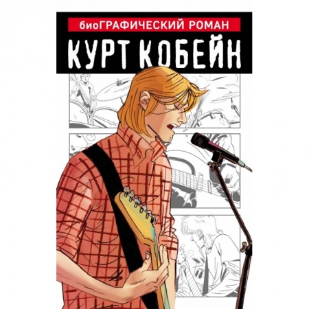 Развлечения. Праздники. Юмор, книга Курт Кобейн. Графический роман