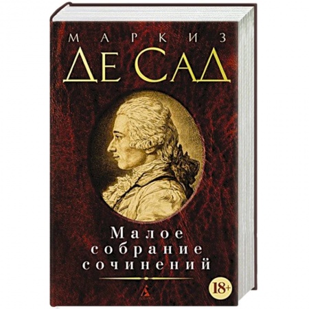 Классика, современная литература, книга Маркиз Де Сад. Малое собрание сочинений
