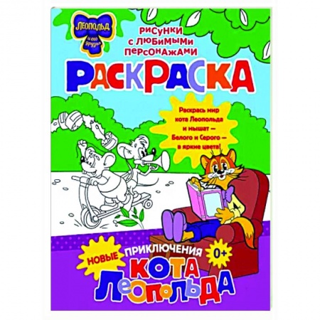 Досуг, творчество и кулинария, книга Новые приключения Кота Леопольда. Раскраска