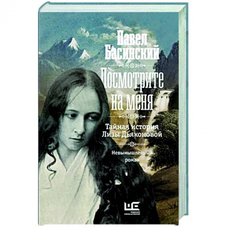 Историческая художественная проза, книга Посмотрите на меня