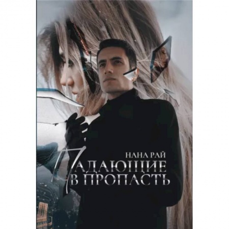 Фантастика, фэнтези, книга Падающие в Пропасть