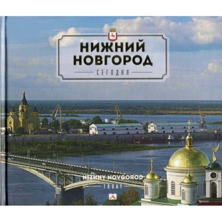 Книги, книга Нижний Новгород сегодня.2изд